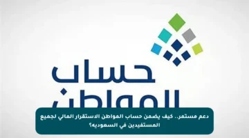 دعم مستمر.. كيف يضمن حساب المواطن الاستقرار المالي لجميع المستفيدين في السعودية؟